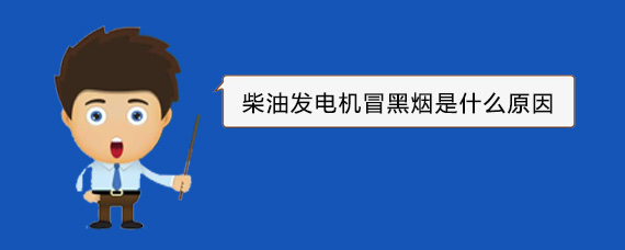 崇左柴油发电机冒黑烟是什么原因 崇左柴油发电机冒黑烟是什么原因
